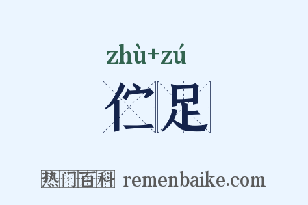 伫足是什么意思的图片